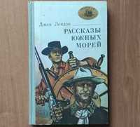 Джек Лондон. Рассказы южных морей