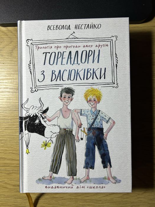 Всеволод Нестайко «Тореадори з Васюківки»