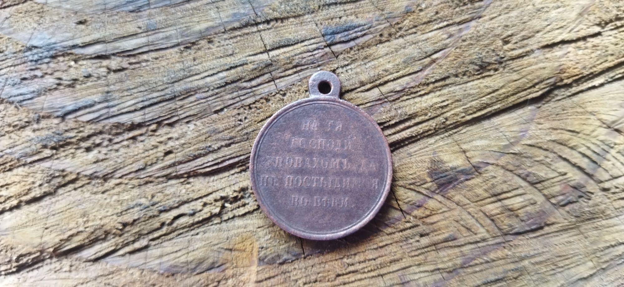 Медаль старинна РИА Крым