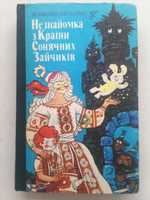 Всеволод Нестайко. Незнайомка з країни сонячних зайчиків.