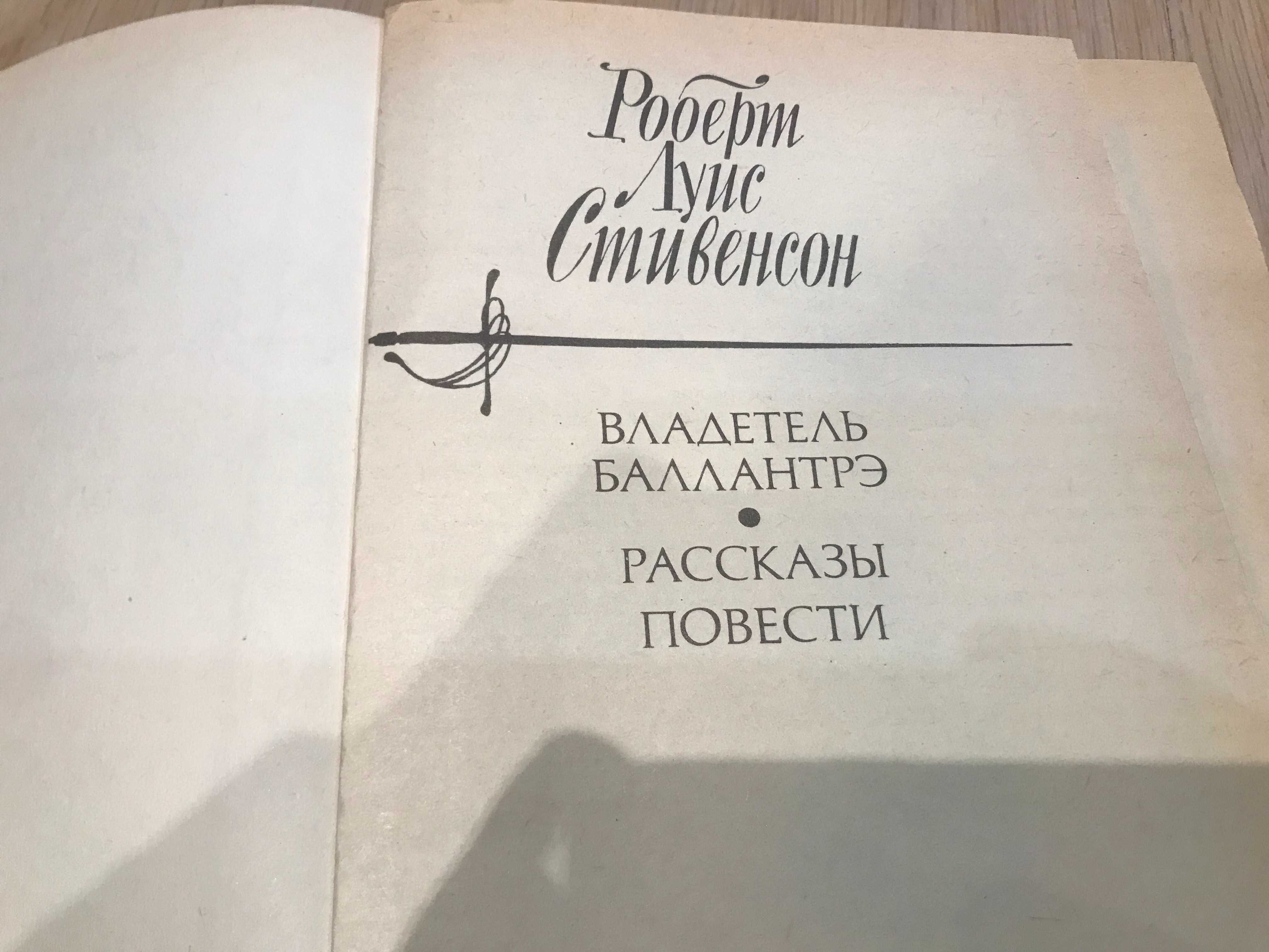 Книги - Анжелика  А. и С. Голон, и Стивенсон "Владетель Баллантрэ"