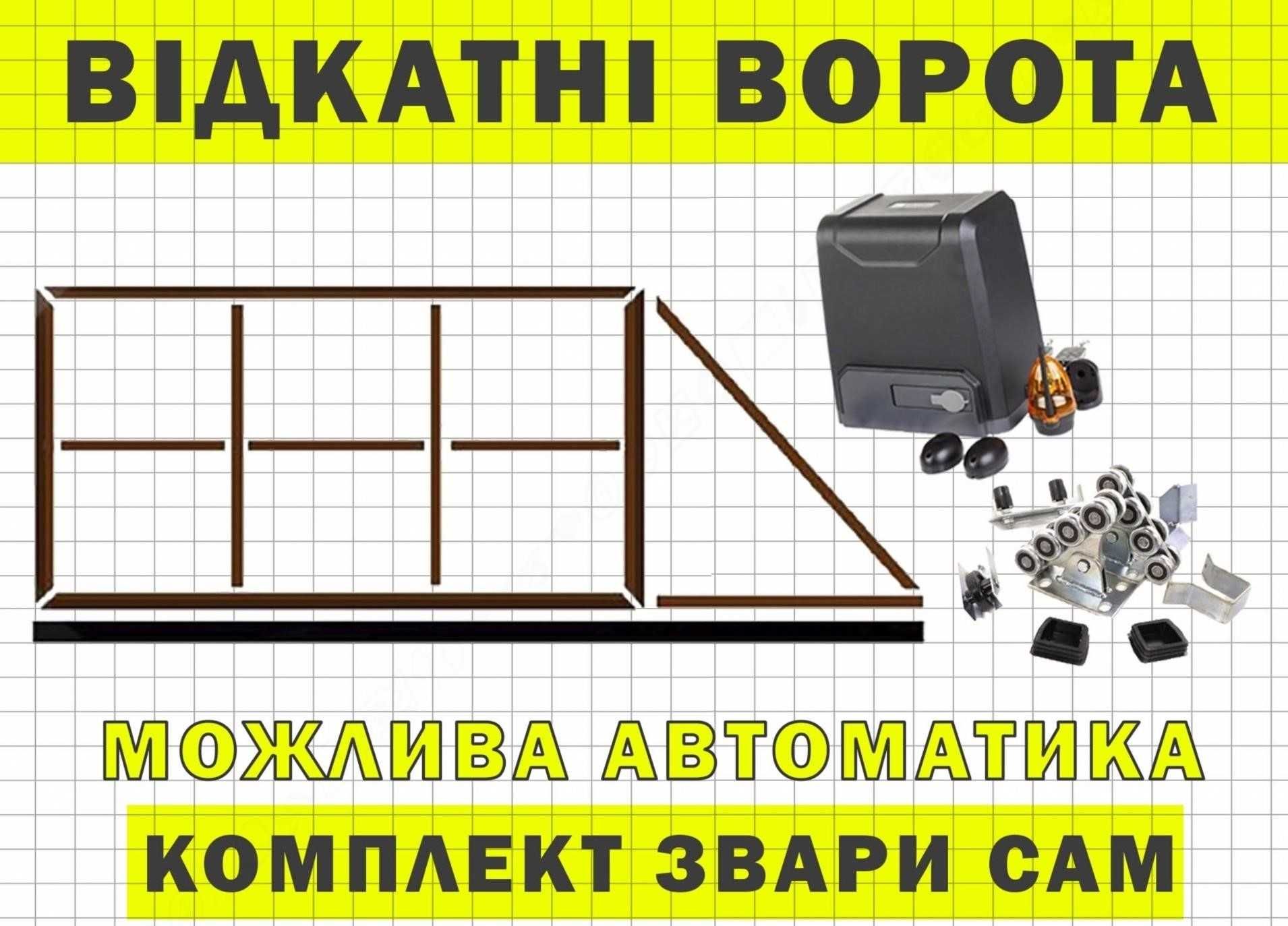 Ворота відкатні. З фурнітурою. Откатные КСС, Т-профіль, від виробника