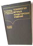 КОНДИТЕРСКОЕ руководство технолога кондитера кондитерский справочник