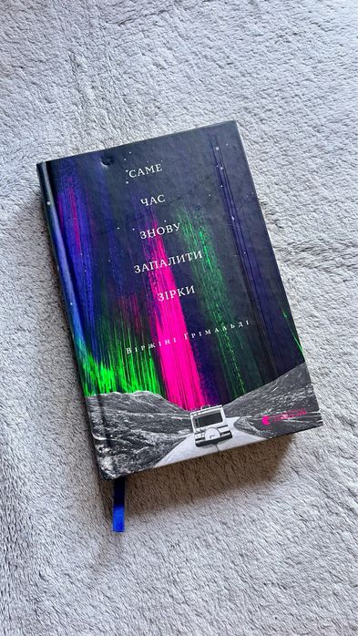 Книга «Саме час знову запалити зірки»