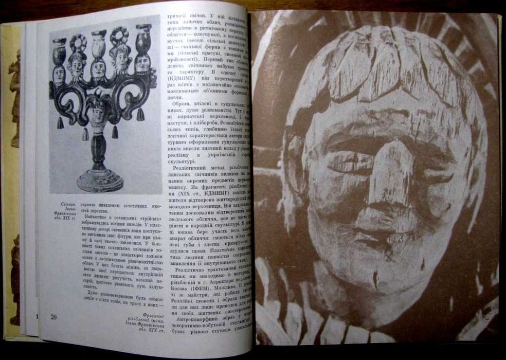 Олег Чарновський.УКРАЇНСЬКА НАРОДНА СКУЛЬПТУРА.1976р. 500 грн -на ЗСУ!