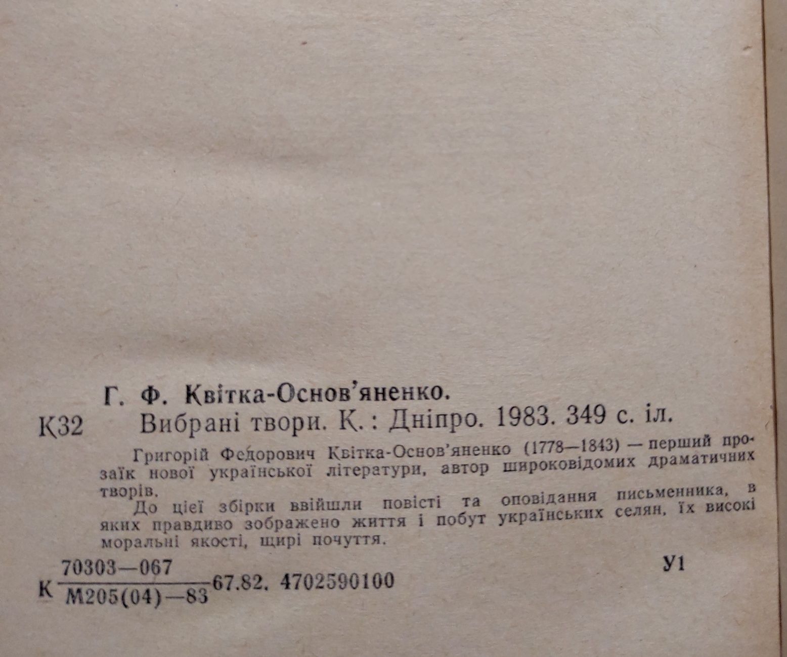 Григорій Квітка-Основ'яненко. Вибрані твори.