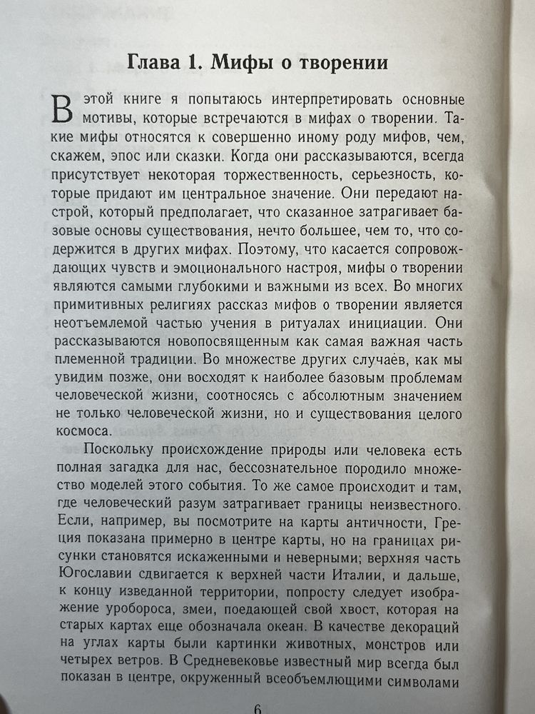 Космогонические мифы / Мария-Луиза фон Франц (Castalia = Касталия)