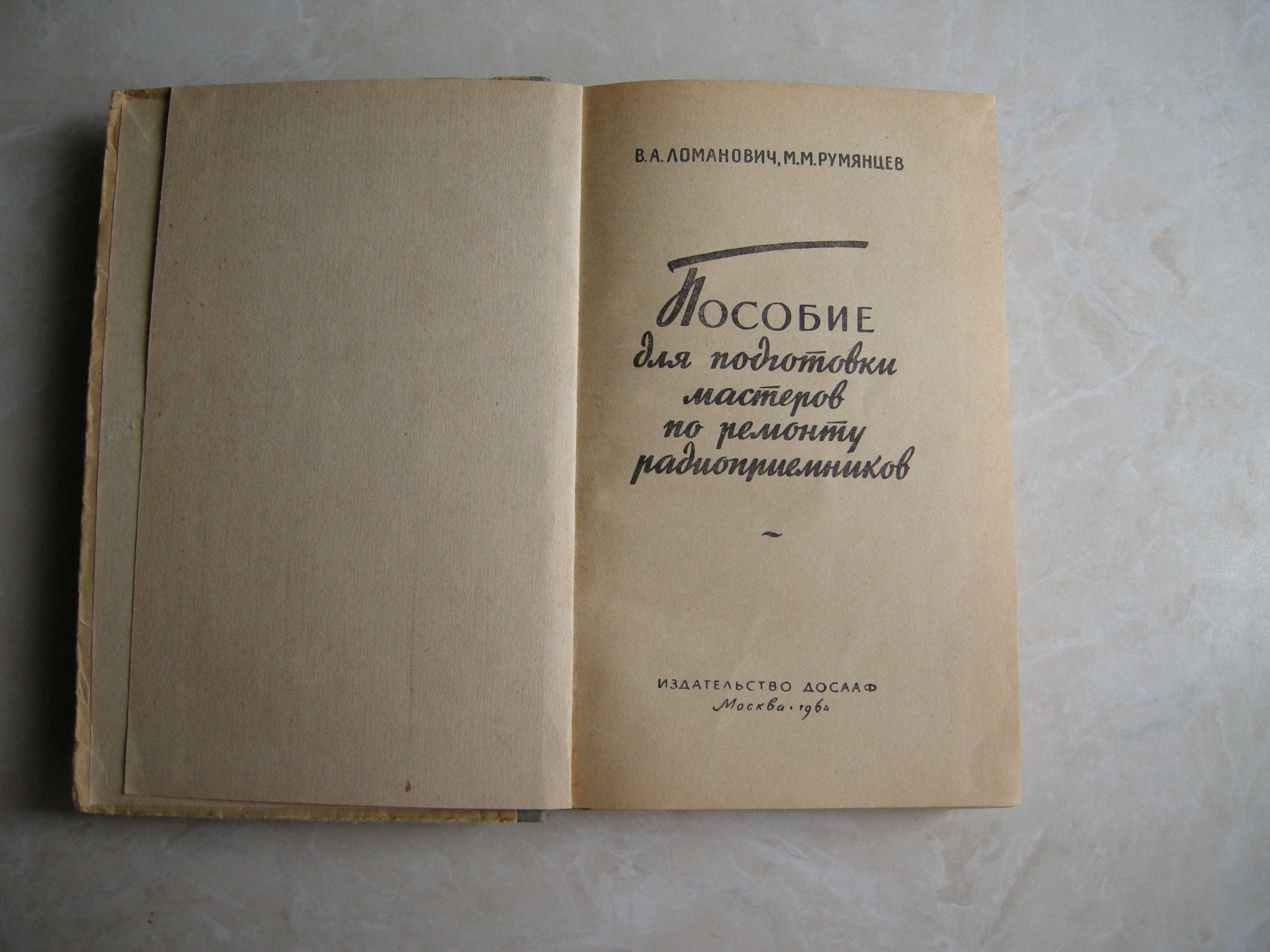 В.Ломанович Пособие для подготовки мастеров по ремонту радиоприемников