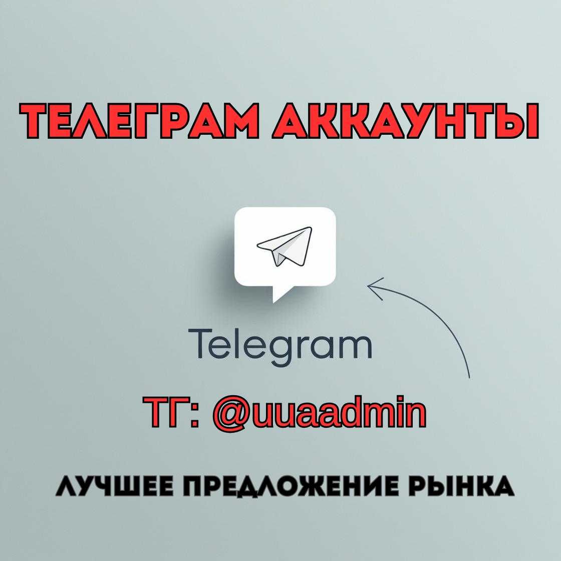 Аккаунт телеграм | Telegram accounts | Акки Тг | TG аккаунт