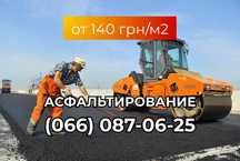 Асфальтирование, укладка асфальта, ямочный ремонт Киев и область