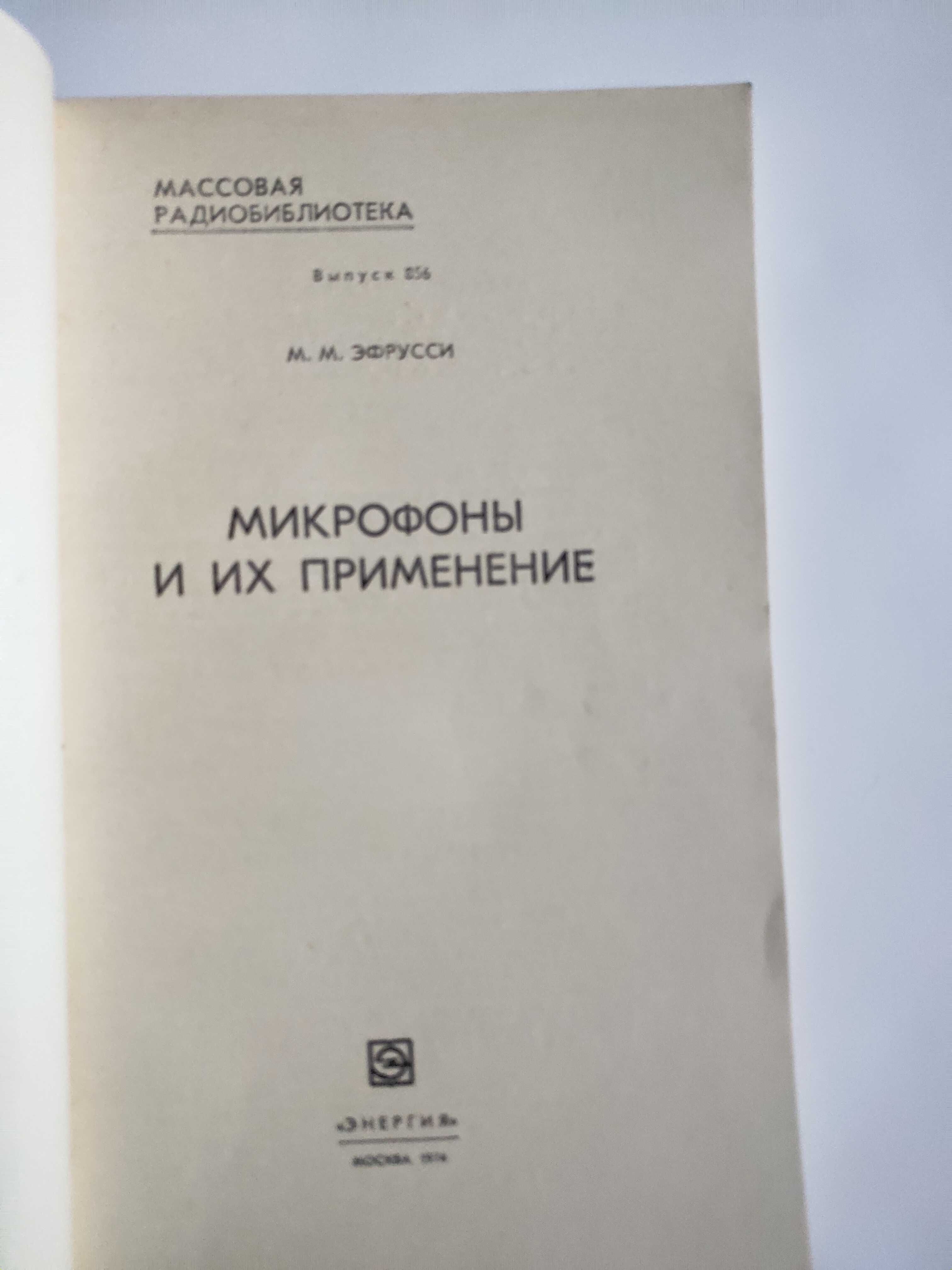 Микрофоны и их применение Эфрусси схемы соединения микрофонов