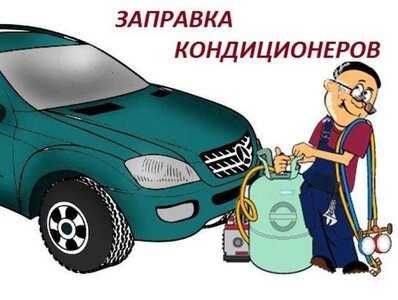 Заправка авто кондиционеров, грузовой .спецтехника.