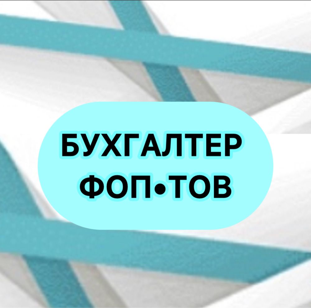 Бухгалтерський супровід ФОП та ТОВ
