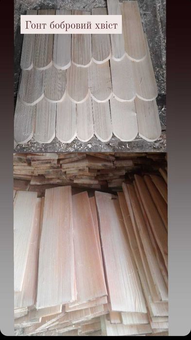 Продам гонт колотий, карпатська смерекова дранка ручної роботи.