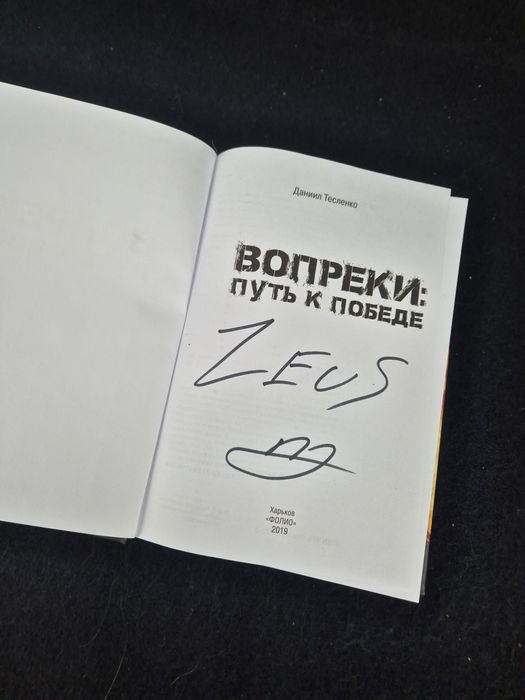 «Всупереч. Шлях до перемоги»