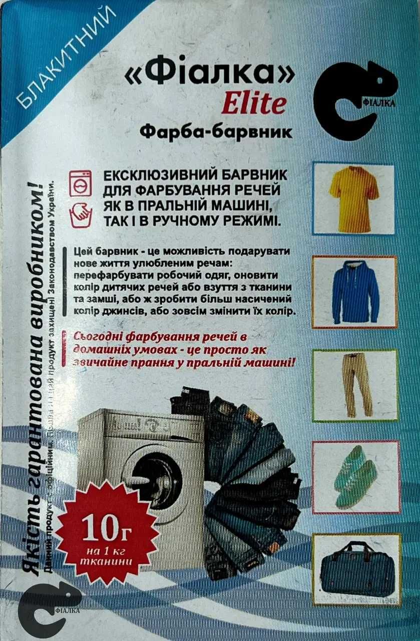 Краска для ткани, краситель (фарба-барвник) «Фіалка» Elite, Синій