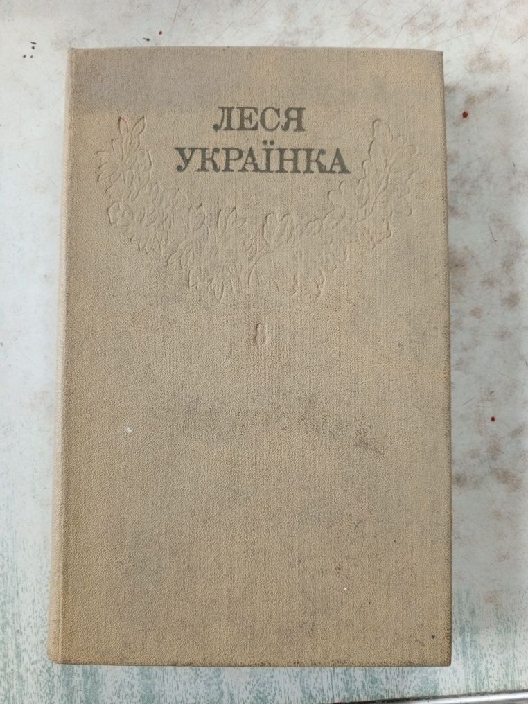 Леся Українка Зібрання творів у 12 томах