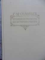 соловьев чтения и рассказы по истории россии