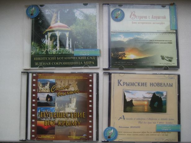 Видовые фильмы о Крыме - 4 диска за 200 грн.