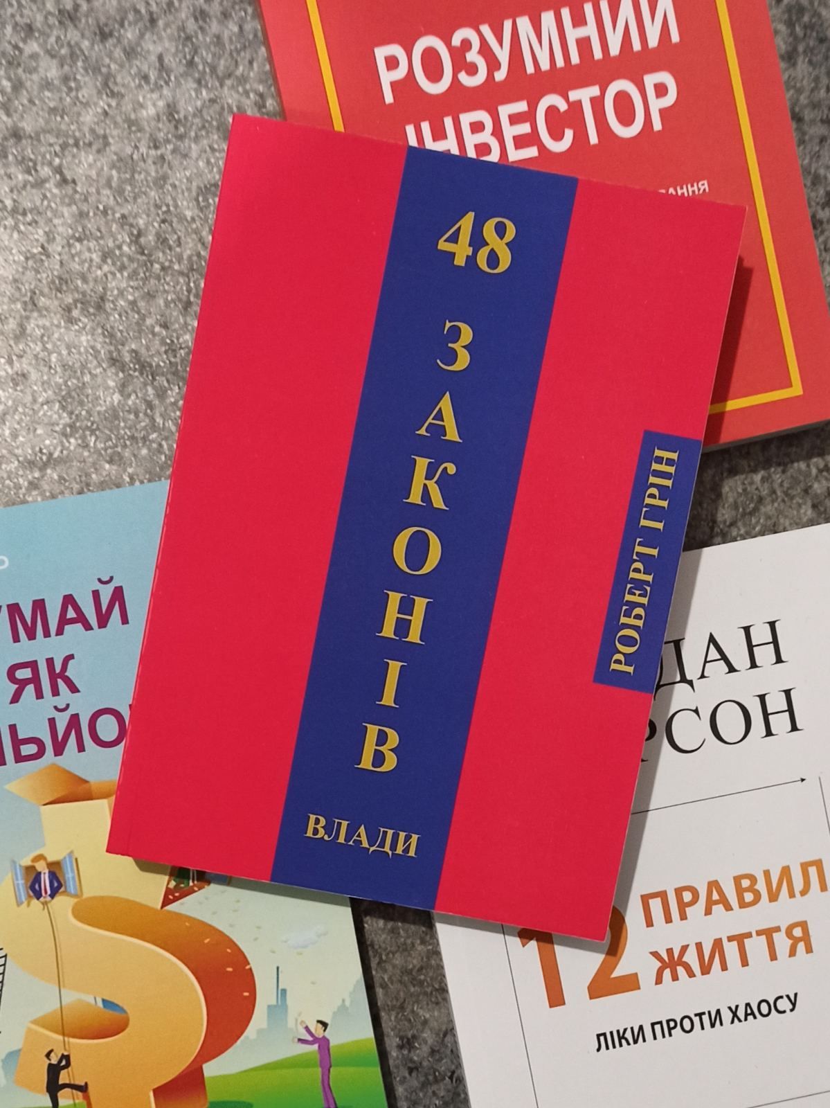 "Думай як мільйонер", Грін "48 законів влади", Швагер "Технический ана