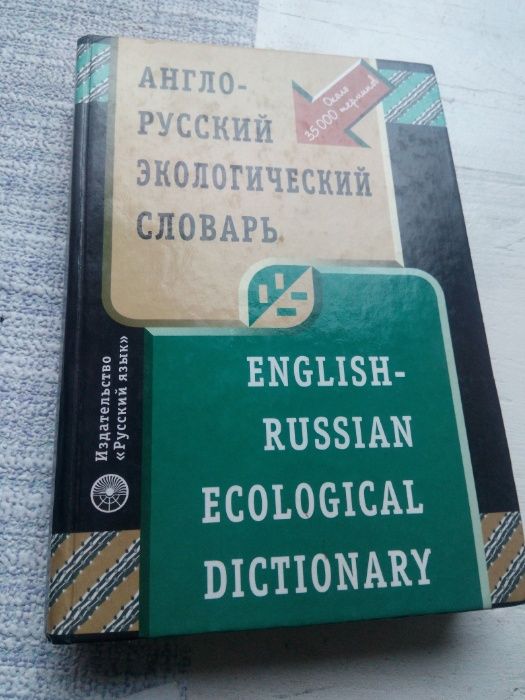 англо-русский экологический словарь