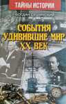 Книга "События, удивившие мир ХХ век"