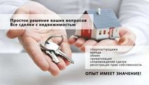 Продаете-Сдаёте недвижимость? Знаем, как сделать это быстро и выгодно!