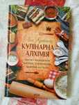 Книга "Кулінарна алхімія" Леся Кравецька