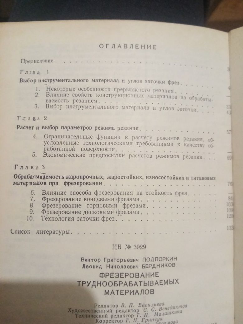 Фрезерование труднообрабатываемых материалов. Техническая литература.