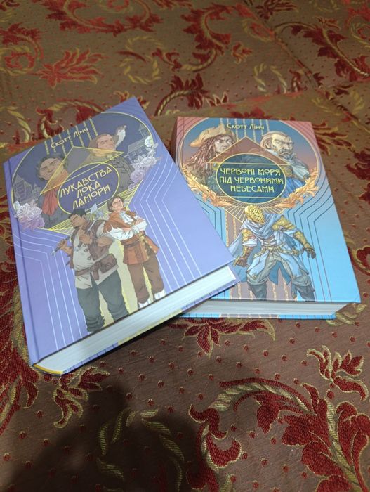 Продам книги комплектом Скот Лінч"Лукавство Лока Ламори"