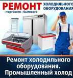 Ремонт холодильников,морозильных камер