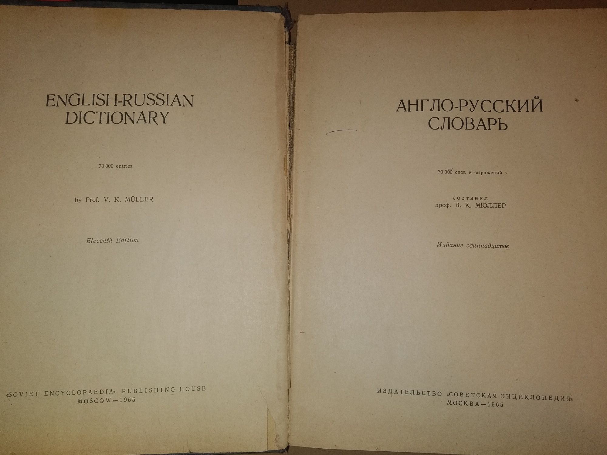 Англо-русский словарь В.К.Мюллера