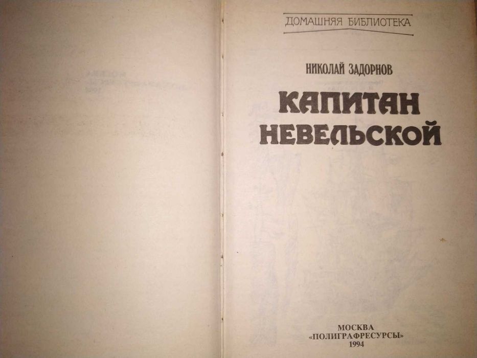 Николай Задорнов "Капитан Невельской"
