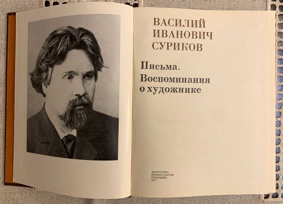 Продам книгу "В.И.Суриков. Письма. Воспоминания  о художнике"