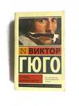 Виктор Гюго Человек который смеется