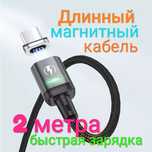 Двухметровый магнитный кабель с быстрой зарядкой плоский магнит юсб 2м