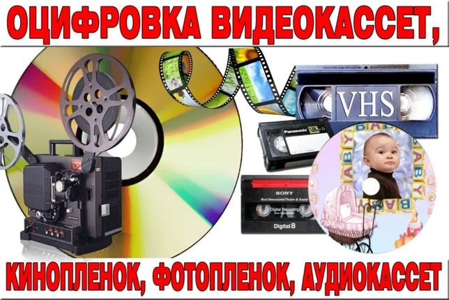 Оцифровка видеокассет, кинопленок 8-16 мм, фотопленок, слайдов, аудио