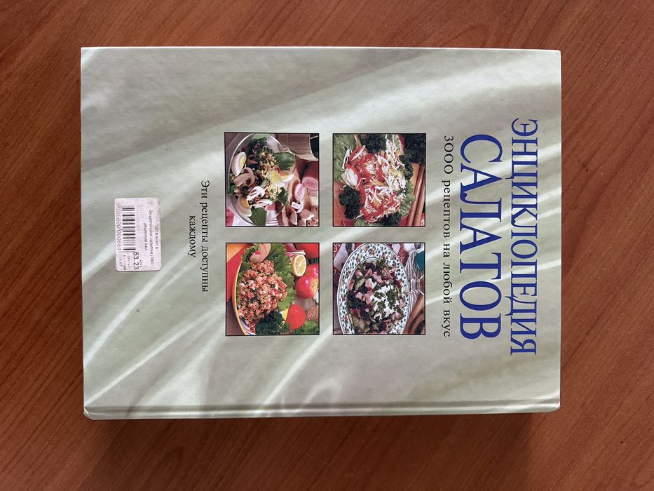 Энциклопедия салатов,3000 рецептов на любой вкус