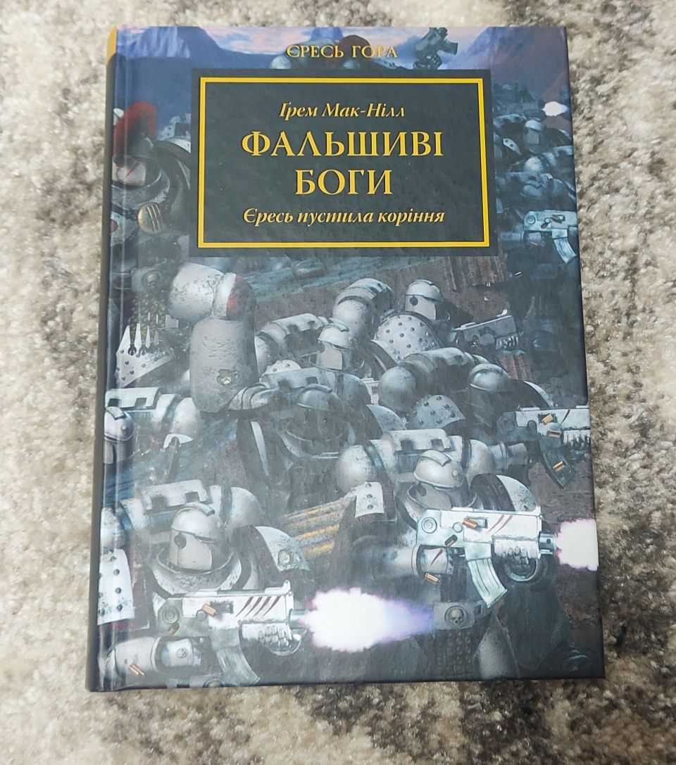 Книги Warhammer 40000 "Єресь Гора" 1,2,3ч