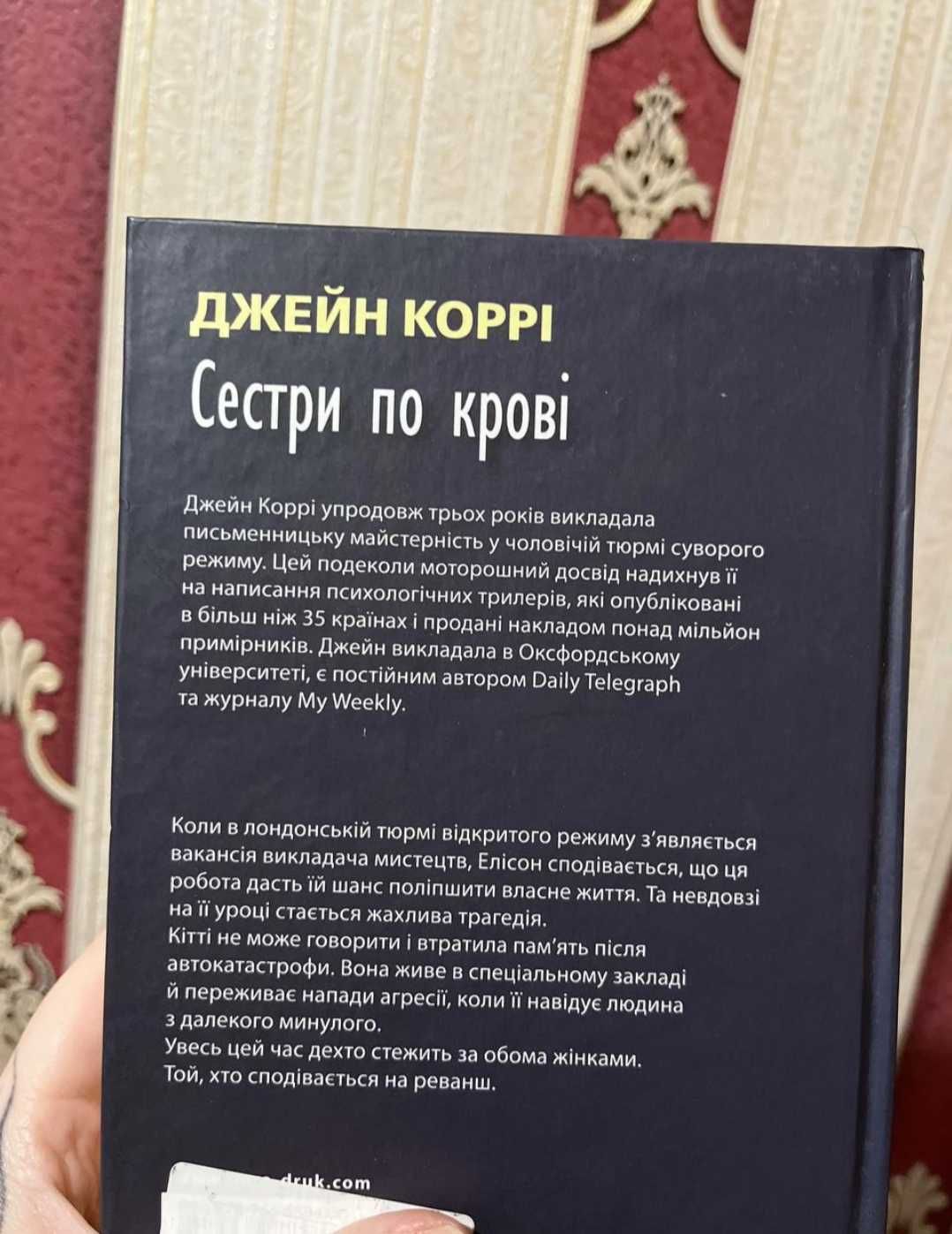 Книга "Сестри по крові"