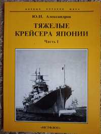 Александров Ю. Тяжелые крейсера Японии