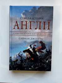 Стисла історія Англії (нова книга з видавництва)