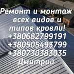 Ремонт кровли!Кровельщики!Ремонт крыши!Покрівельні роботи! Ремонт даху