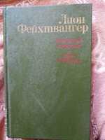 Леон Фейхтвангер,"Безобразная герцогиня","Семья Оппенгейм"