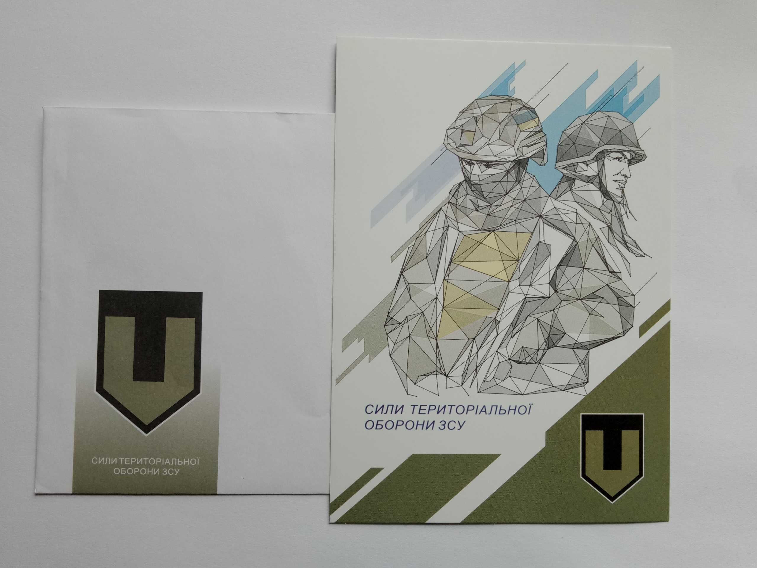 Почтовая открытка Украины " Сили територіальної оборони ЗСУ "+ конверт