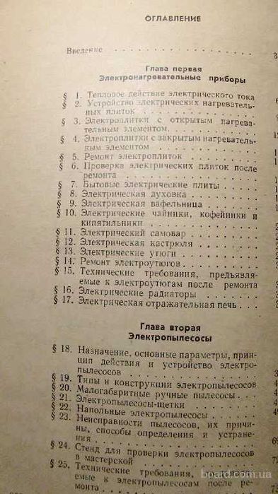 Устройство ремонт и эксплуатация электробытовых приборов (есть содржн.