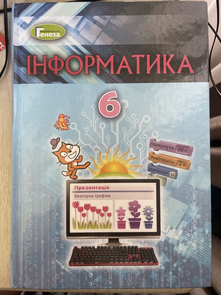 Інформатика 6 клас