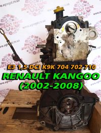 Мотор Двигатель Двигун Е3 K9K 704 702 710 1,5 dCi Renault Kangoo Кенго