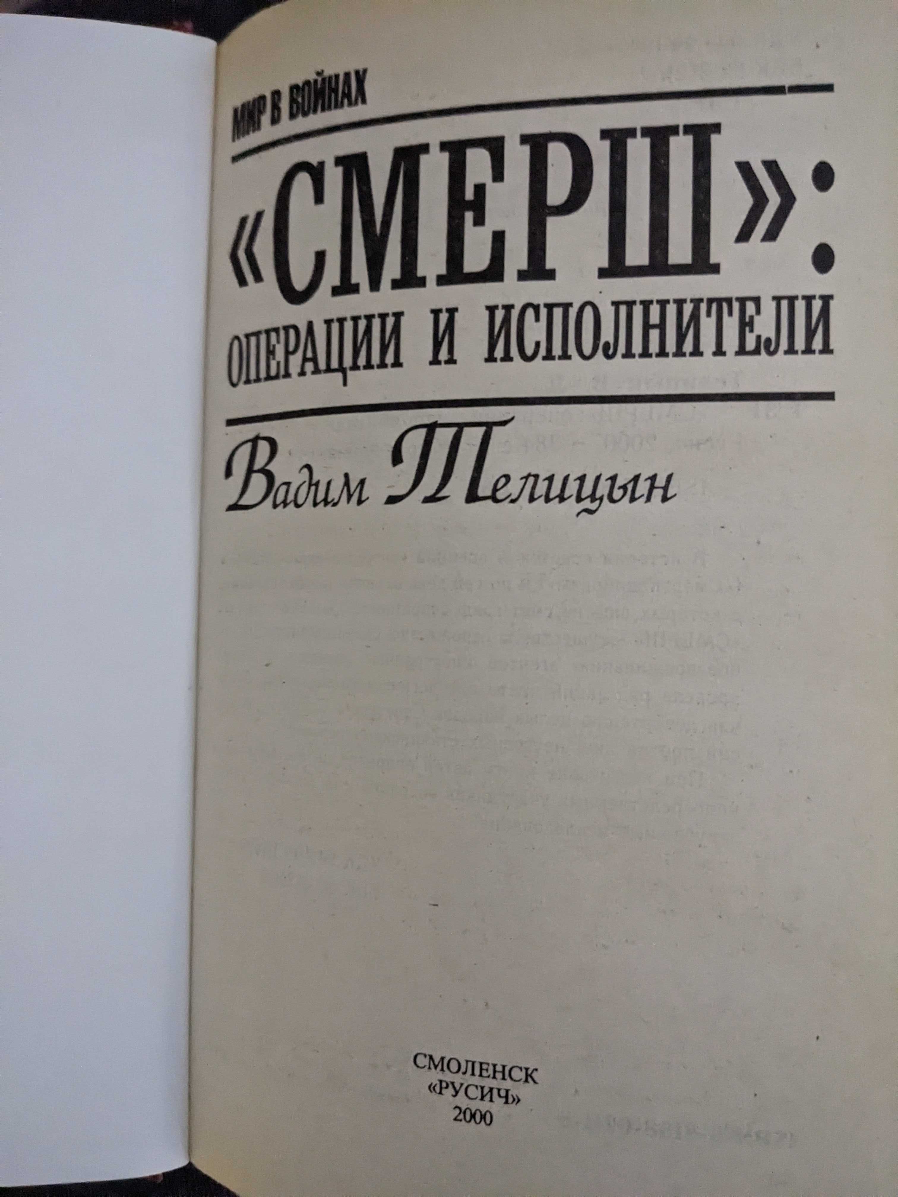 "Смерш'. Операции и исполнители. Серия "Мир ввойнах.Вадим Телицын.