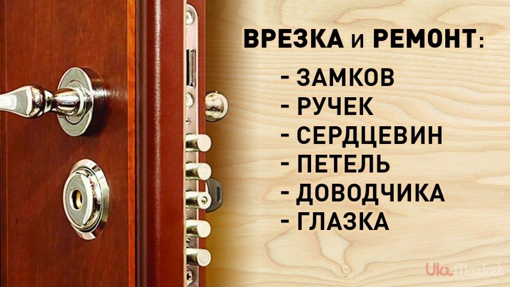 Ремонт, замена,  вскрытие, открытие, замков ручек, медвежатники.